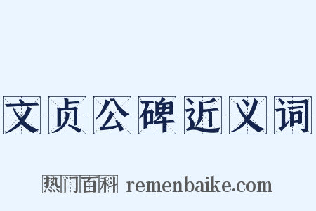 文贞公碑近义词是什么意思的图片